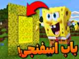 اتاق زیرزمینی باب اسفنجی | باکسی باتم 6 |  ماین کرفت Minecraft