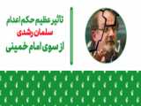 فیلم/ صدور حکم تاریخی امام خمینی (ره) مبنی بر ارتداد سلمان رشدی