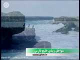 سواحل زیبای جنوب ایران