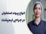 مراقبتهای که بعدازجراحی ایمپلنت بایدرعایت اکنیم