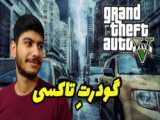 پلیس شدم در GTA V _ اولین روز پلیسی در جی تی ای رول پلی GTA RP