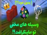 درخت ساکورا در ماینکرفت! وسایل باستانی و اسنیفر / کرفت نیوز Minecraft ماینکرافت