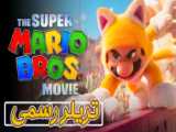 تریلر رسمی انیمیشن برادران سوپر ماریو  super mario bros 