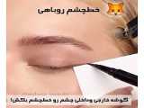 میکاپ‌ عروس چشم گربه ای