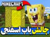 باب اسفنجی به دنیا اومد | باکسی باتم 7 |  ماین کرفت Minecraft