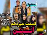 قسمت سیزدهم 13 سریال آنتن