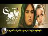 دانلود فیلم ایرانی دوزیست الهام اخوان - جواد عزتی (فیلم 2زیست)