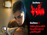 دانلود قسمت هفتم سقوط (سریال سقوط قسمت۷) فیلم ایرانی حمید فرخ