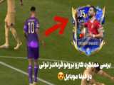 جام جهانی با تیم ایران | fifa mobile