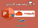 30 ترفند مهم و کاربردی پاورپوینت (قسمت 3)- داده پرداز باهر ارس