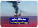 حمله به سه کشتی اسرائیلی در دریای عمان / اسرائیل: با شاهد کشتی هایمان را زدند