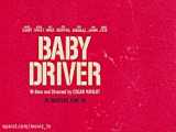 دانلود فیلم بیبی راننده Baby Driver کیفیت اصلی