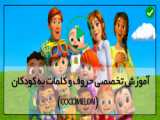 کارتون سوپر جوجو به زبان انگلیسی super jojo HD آموزش ABC