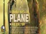 فیلم سینمایی Plane 2023 (هواپیما) دوبله فارسی