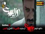 سینمایی ایرانی دوزیست فیلم (تماشای آنلاین فیلم دوزیست بدون سانسور)