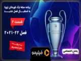 پیش بینی لیگ قهرمانان اروپا (European Champions League )