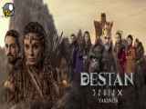 سریال ترکی حماسه Destan قسمت 29 دوبله فارسی HD