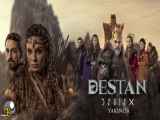 سریال ترکی حماسه Destan قسمت 30 دوبله فارسی HD