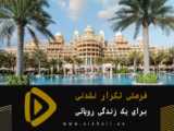 پروژه پنت هاوس های رافلز در منطقه پالم جمیرا دبی امارات متحده عربی