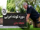 دوره آموزشی محوطه سازی