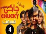 دانلود سریال چاکی Chucky 2021 قسمت 4 دوبله فارسی