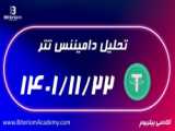 تحلیل دامیننس تتر روز پنج شنبه 1401/12/4