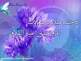 تبریک ولادت امام حسین