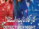 فیلم کارآگاه نایت: استقلال دوبله فارسی Detective Knight: Independence