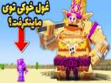 مقایسه تبلیغ و واقعیت ماینکرفت | ماینکرفت ماین کرافت Minecraft