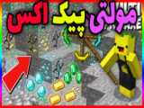 ماجراهای یک نوب خفن پیک اکس!! ماینکرفت ماین کرافت ماین کرفت Minecraft