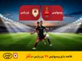 پرسپولیس VSون پارس