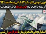 شکار جنگنده میگ ۲۹ توسط شاهد ۱۳۶ ایرانی کارشناسان نظامی را شگفت زده کرد
