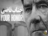 سریال عالیجناب 2023 Your Honor | فصل 2 قسمت 2