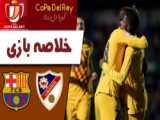 خلاصه بازی بارسلونا ۲_۱ منچستر یونایتد /با گزارش فارسی