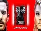 سریال کلاغ Kuzgun دوبله فارسی - فصل 2 قسمت 5