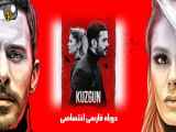 سریال کلاغ Kuzgun دوبله فارسی - فصل 2 قسمت 2