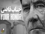 سریال عالیجناب 2023 Your Honor | فصل 2 قسمت 5