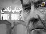 سریال عالیجناب 2023 Your Honor | فصل 2 قسمت 6