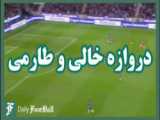  از پرسپولیس تا پورتو   همراه با مهدی طارمی