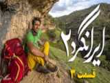 مستند ایرانگرد قسمت ۲.