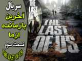 The Last of Us سریال آخرین بازمانده از ما قسمت پنجم