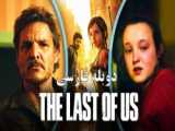 سریال آخرین بازمانده از ما دوبله فارسی فصل 1 قسمت 4 : The Last of Us 2023