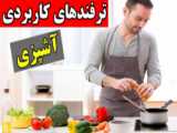 ترفندهای مهم آشپزی و خانه داری برای خانم های کدبانو