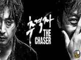 فیلم تعقیب کننده 2008 (دوبله فارسی) - The Chaser