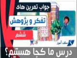 درسنامه مطالعات اجتماعی سوم درس 16 : خانه شما چه شکلی است؟