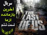 مرگ غیرمنتظره بازیکن The Last of Us Part II در حالت Permadeath