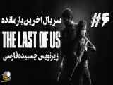 سریال لست اف اس The Last of Us 2023 قسمت ششم زیرنویس چسبیده