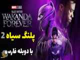 فیلم پلنگ سیاه ۲ با دوبله فارسی Black Panther 2 2022