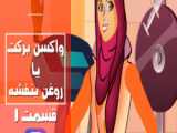 قسمت اخر سقوط |حمید فرخ | ازیتا تاجیک |قسمت نهم سقوط