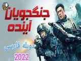 فیلم جنگجویان آینده 2022 دوبله فارسی